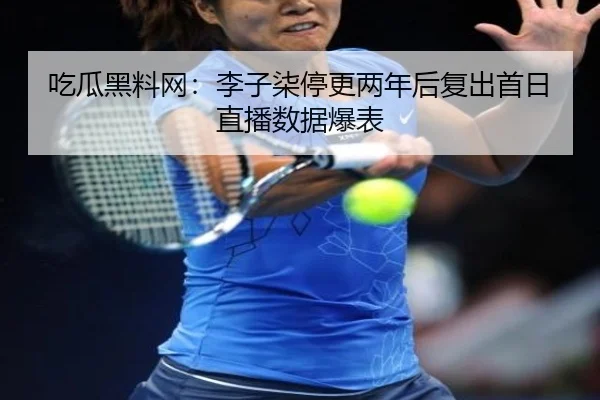 chi-gua-hei-liao-wang-li-zi-qi-ting-geng-liang-nian-hou-fu-chu-shou-ri-zhi-bo-shu-ju-bao-biao-2-810.jpg